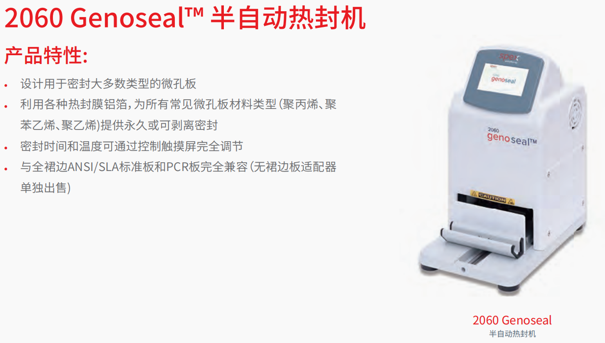 20221129-808699253.png 2060 Genoseal™ 半自动热封机 1.png