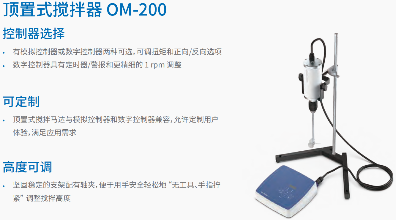 顶置式搅拌器 OM-200 1.png